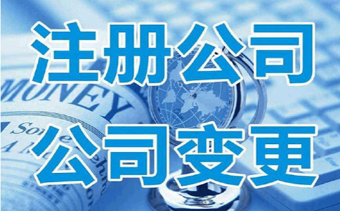 公司注冊(cè) 公司注冊(cè)