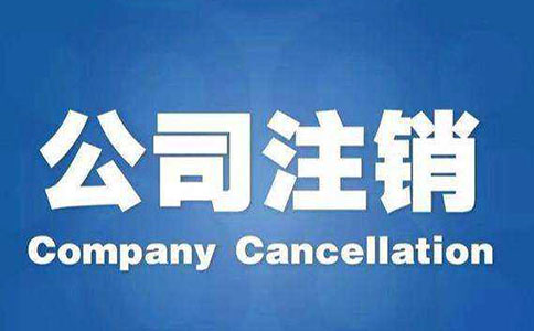 企業(yè)注銷流程步驟有哪些? 企業(yè)注銷流程步驟有哪些?