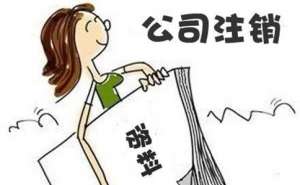 廣告公司注銷(xiāo)流程是怎樣的呢
