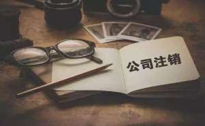 分公司注銷需要怎么辦理總公司需要負責(zé)任嗎