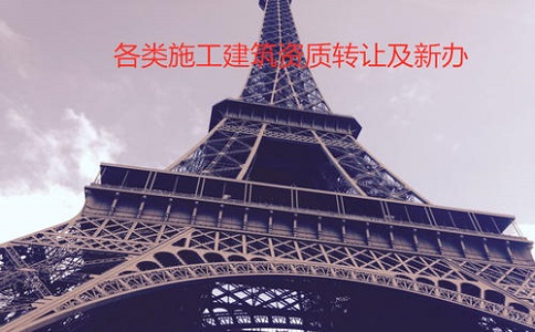 四川建筑三級資質(zhì)轉(zhuǎn)讓流程有哪些?