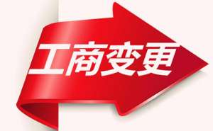 宣城公司變更經(jīng)營(yíng)范圍需要多久要哪些資料