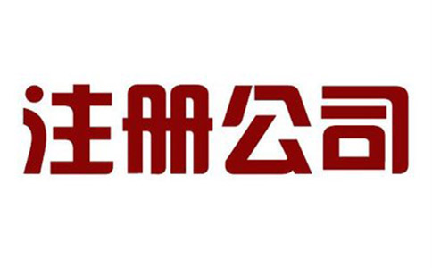 公司注冊需要做哪些準(zhǔn)備?