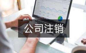 宣城市企業(yè)營業(yè)執(zhí)照被吊銷有哪些影響