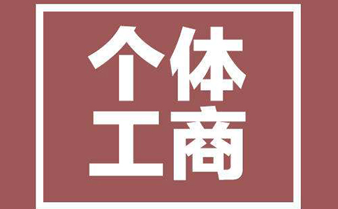 個(gè)體工商戶報(bào)稅 個(gè)體工商戶報(bào)稅