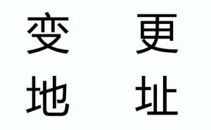 宣城市企業(yè)注冊(cè)地址變更需要更換營(yíng)業(yè)執(zhí)照嗎