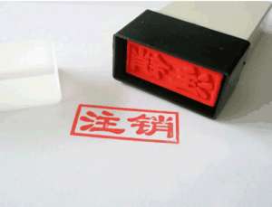 在宣城公司注銷后商標還有使用權(quán)嗎