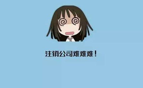 公司注銷有哪些流程? 公司注銷有哪些流程?