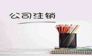 在宣城有限責(zé)任公司注銷流程有哪些需要哪些手續(xù)