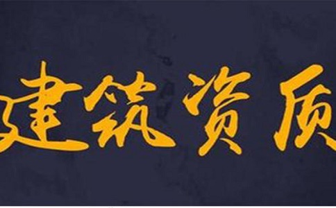 建筑資質(zhì)辦理多少錢?如何辦理? 