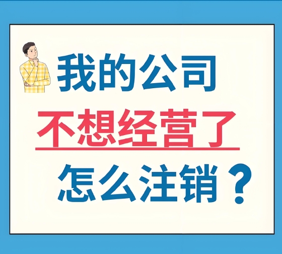宣城注銷營業(yè)執(zhí)照需要準(zhǔn)備哪些材料？