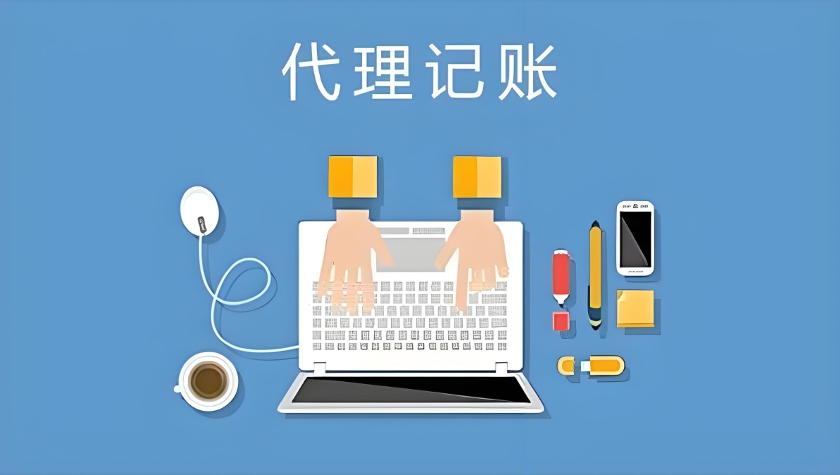 宣城代理記賬公司和一般代賬的流程是什么