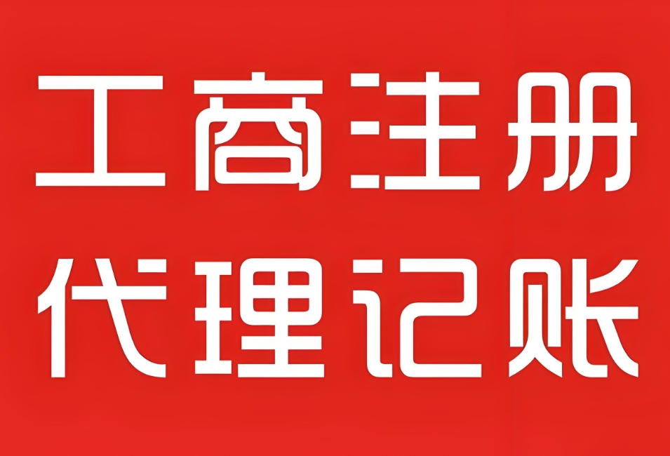 宣城公司工商代辦機(jī)構(gòu)怎么選擇？準(zhǔn)備哪些材料？
