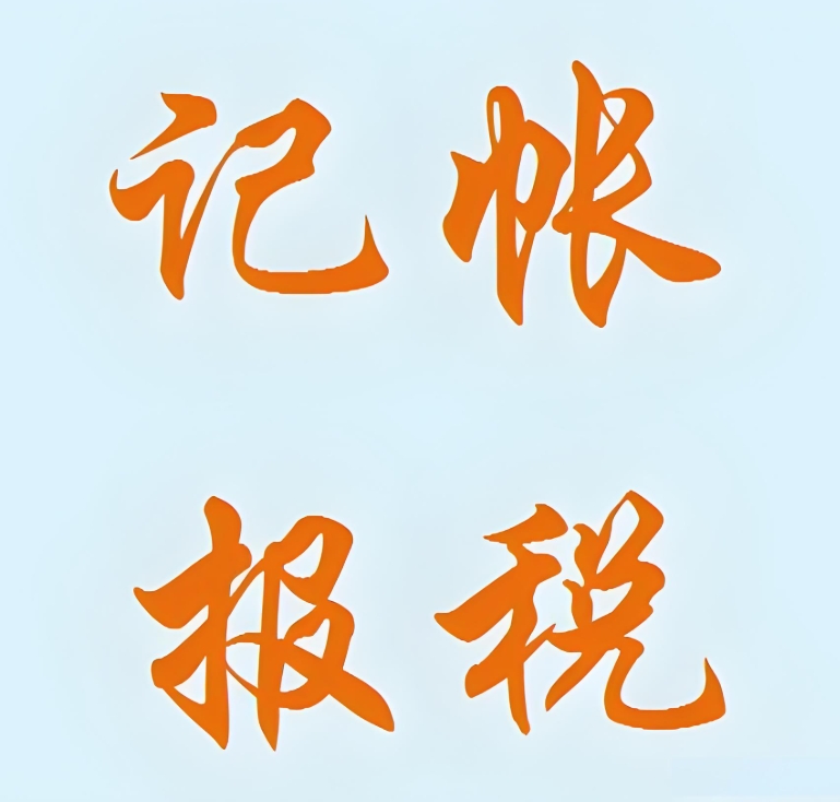 宣城報(bào)稅服務(wù)怎么找合適的代辦公司？有哪些標(biāo)準(zhǔn)？