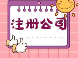 外地人需要準(zhǔn)備哪些材料來(lái)宣城注冊(cè)公司？