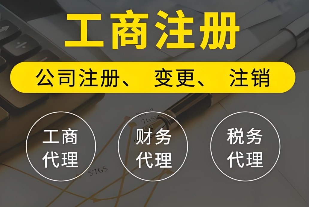 宣城公司工商代辦機(jī)構(gòu)怎么選？
