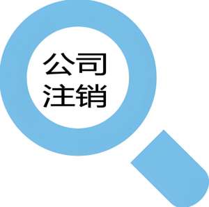 在宣城分公司注銷是否需要清算？