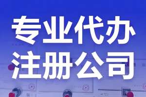 宣城怎么注冊公司？