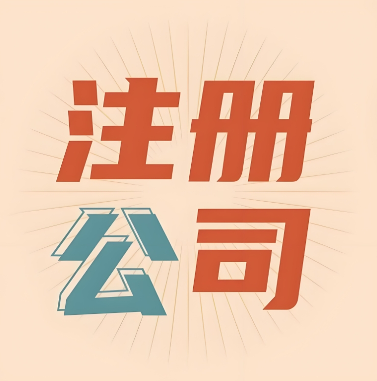 宣城注冊的公司要哪些證件和手續(xù)