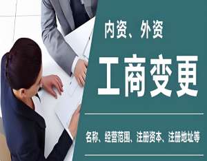 宣城公司工商變更的手續(xù)有哪些