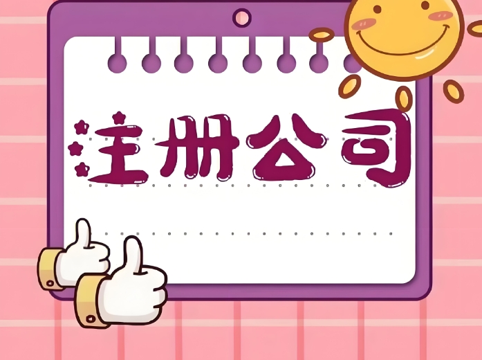 無為公司注冊費用明細：各項支出全解析