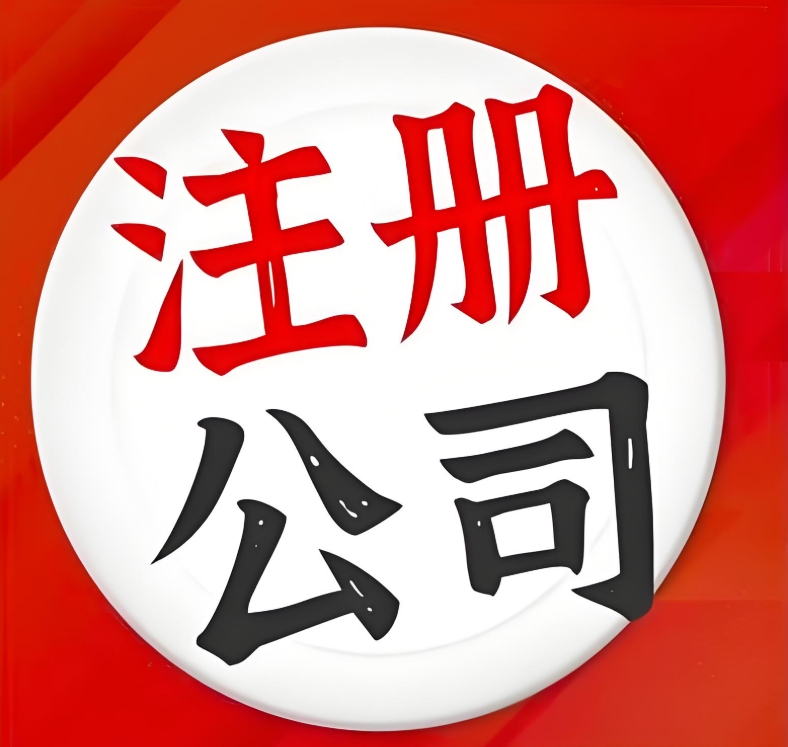 宣城注冊(cè)公司不求人：手把手教你搞定所有環(huán)節(jié)