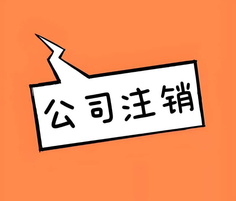 宣城公司注銷：一步一步，把收尾工作做扎實
