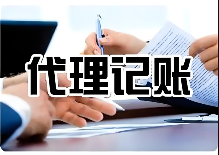 宣城初創(chuàng)公司必看：代理記賬流程與服務(wù)內(nèi)容詳解
