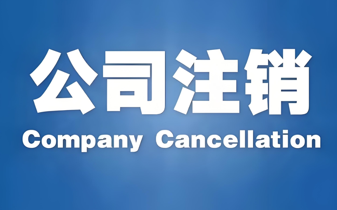 新手必知：宣城公司注銷的順序與注意事項大盤點