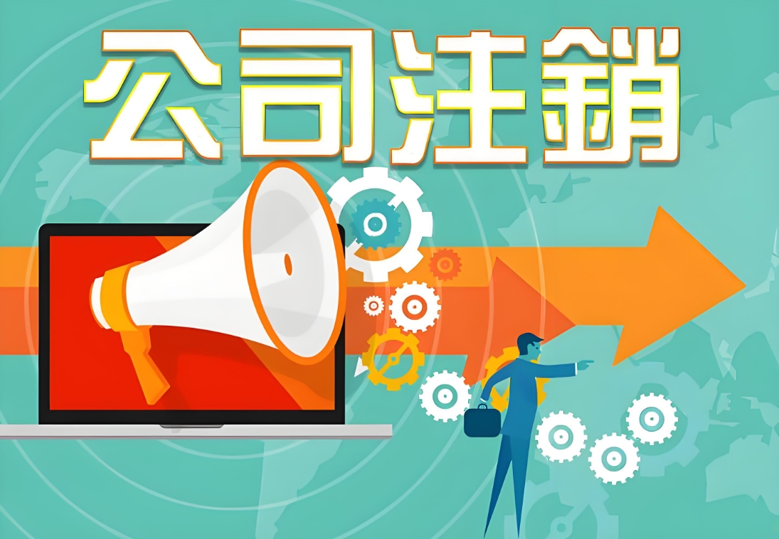 宣城公司注銷指南：不同類型企業(yè)的注銷路徑解析