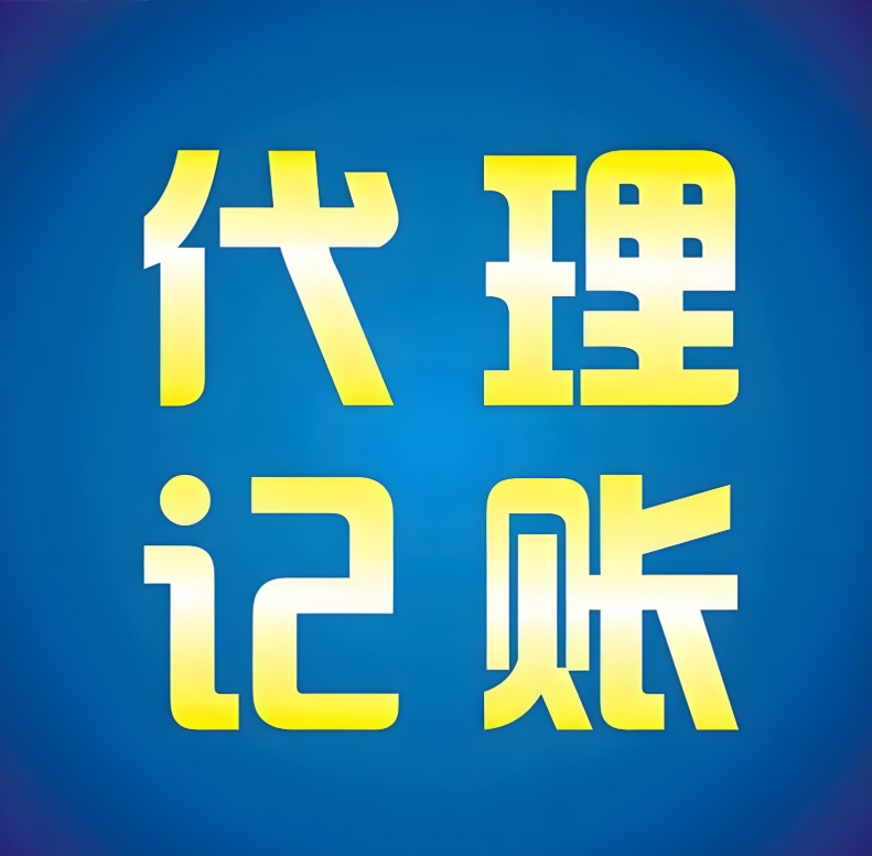 深度剖析：宣城代理記賬服務(wù)的價值與選擇要點