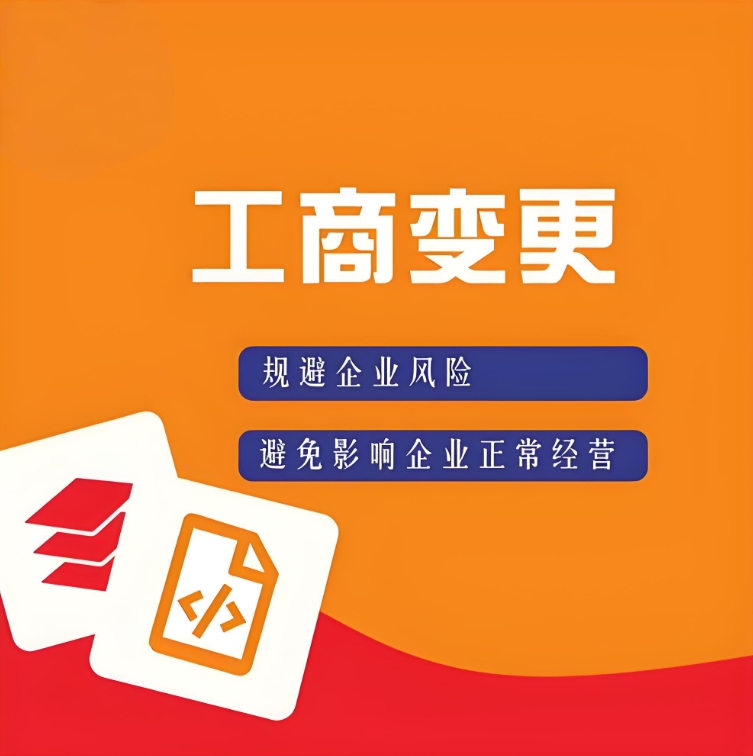 詳解宣城工商變更類型：哪類變更需要公證？哪類可快速辦結(jié)？