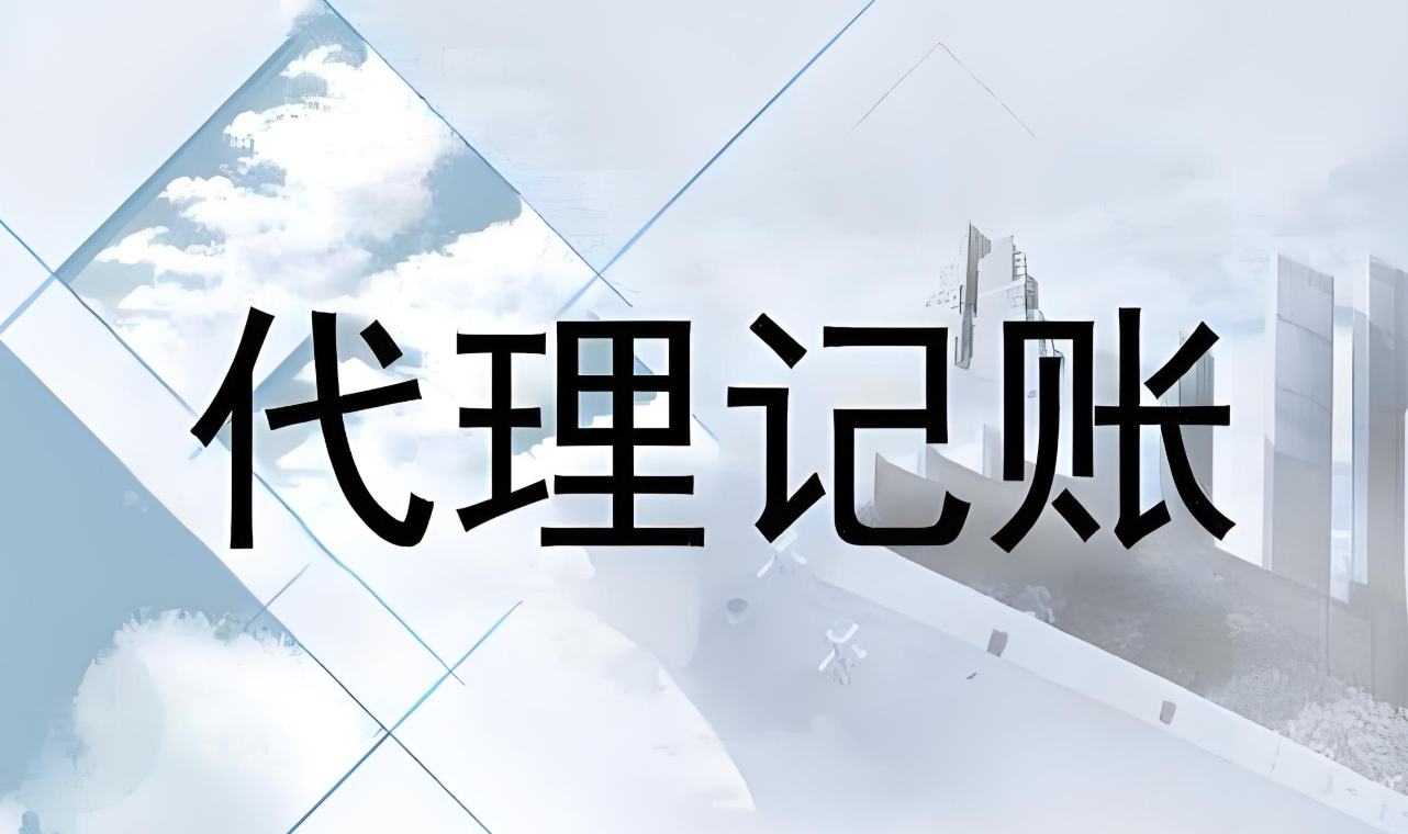 宣城初創(chuàng)企業(yè)必看：代理記賬如何幫你降低運(yùn)營成本