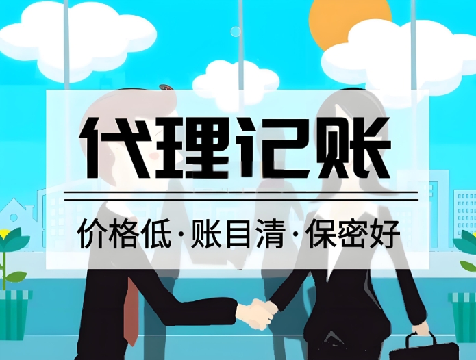 宣城代理記賬：合規(guī)底線與增值服務(wù)如何兼得
