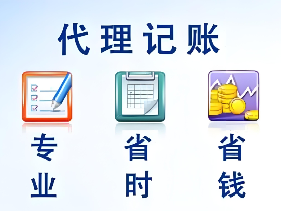 宣城代理記賬常見問題：費(fèi)用明細(xì)、資料交接與風(fēng)險(xiǎn)防范