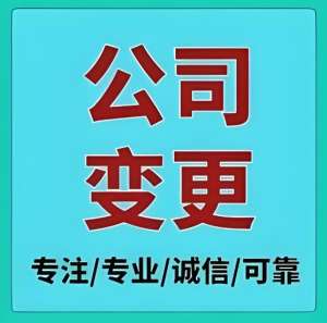 宣城公司變更后要做什么？稅務(wù)備案 / 銀行賬戶變更 / 資質(zhì)更新