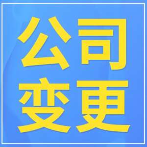 宣城公司變更執(zhí)照：避坑要點(diǎn) 高效辦理
