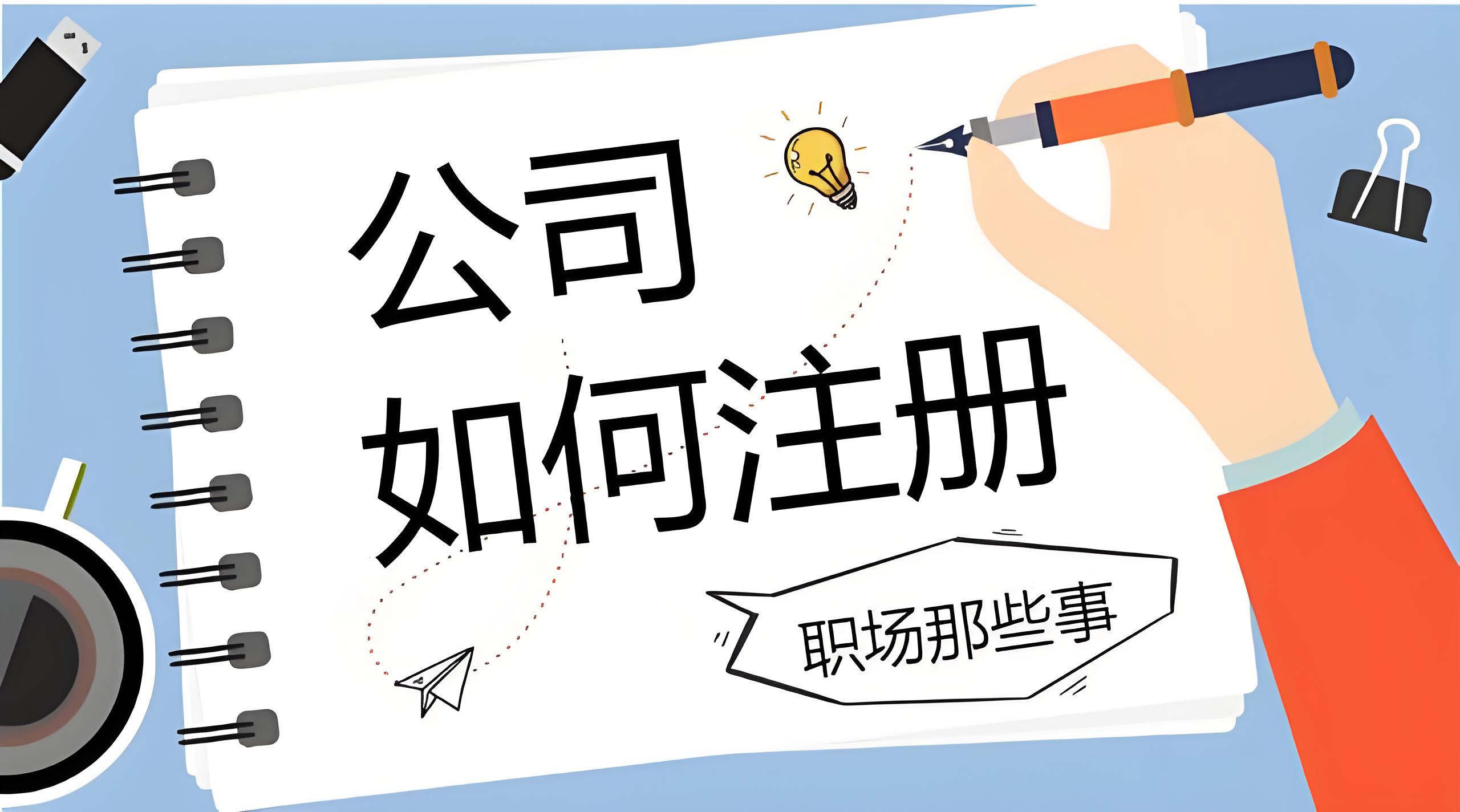 在宣城注冊公司如何代辦？要準(zhǔn)備哪些代辦資料