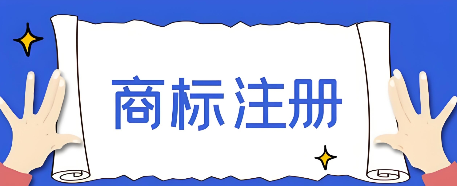 宣城商標(biāo)注冊(cè)的流程和費(fèi)用