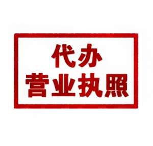 宣城公司執(zhí)照代辦  合規(guī)要求以及注意事項