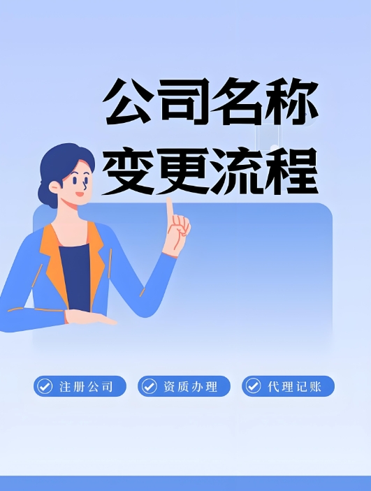 宣城變更公司名稱要多久？費(fèi)用是多少