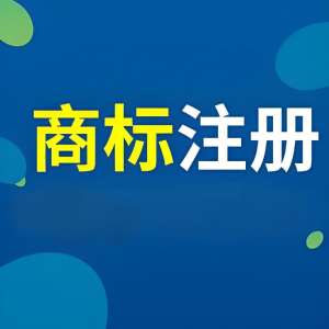 宣城商標(biāo)注冊(cè)查詢