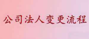 宣城公司變更執(zhí)照全流程：地址 / 法人變更咋辦理？