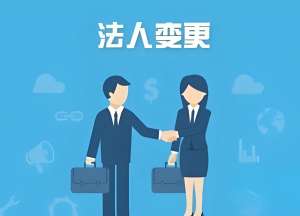 宣城公司變更法人多少錢(qián)？無(wú)隱藏費(fèi)用清單