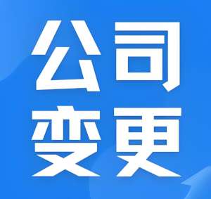 宣城公司變更執(zhí)照后：舊執(zhí)照要回收嗎？注意事項(xiàng)