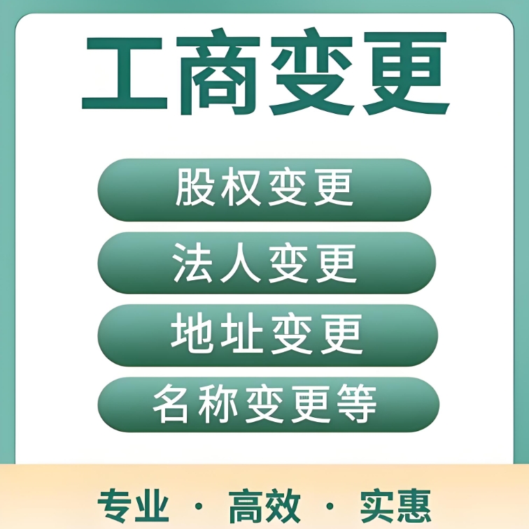 宣城變更工商執(zhí)照要哪些條件？附避坑要點(diǎn)