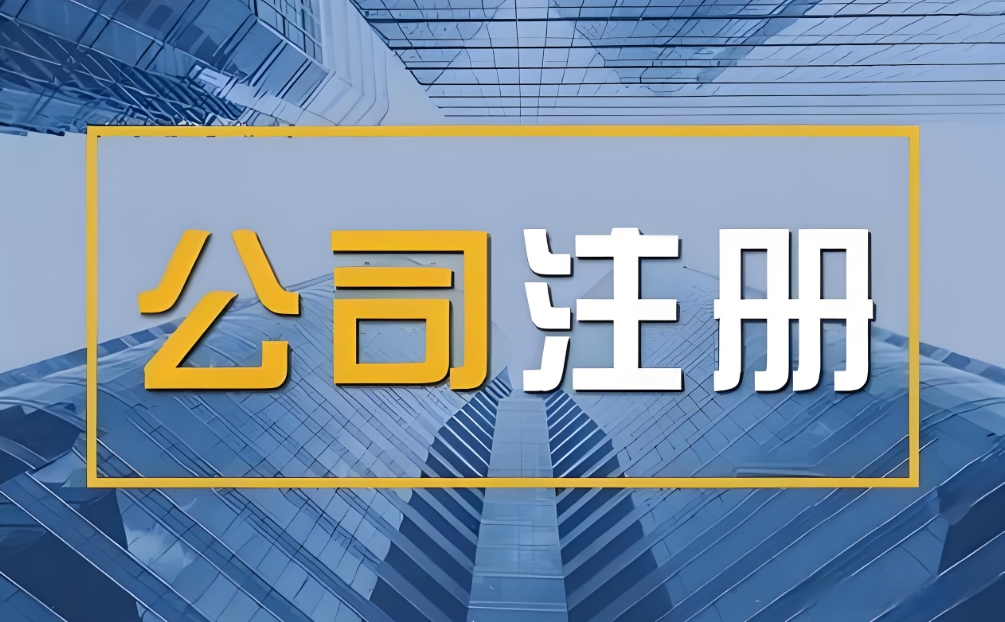 無為注冊公司怎么做？全流程及材料清單