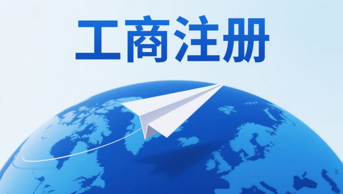 宣城工商注冊一文理清核心關(guān)鍵點