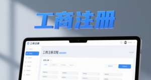 宣城企業(yè) / 個(gè)體戶工商注冊(cè)辦理指南