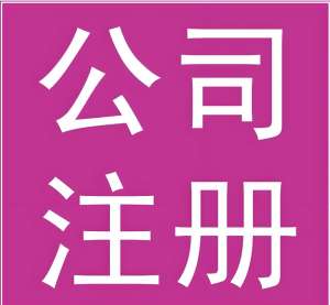 宣城創(chuàng)業(yè)時公司注冊全攻略